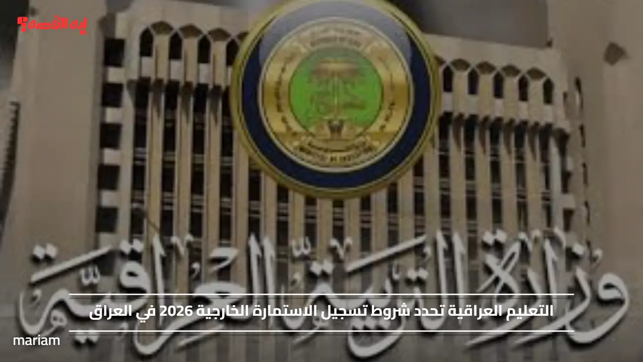 التعليم العراقية تحدد شروط تسجيل الاستمارة الخارجية 2026 في العراق